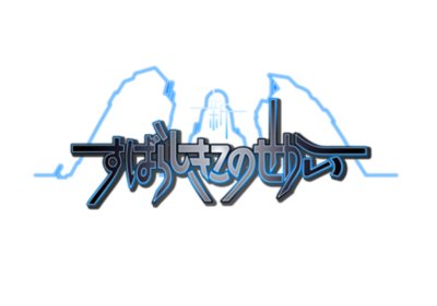 新すばらしきこのせかい