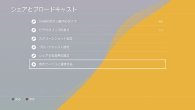 Ps4のブロードキャスト機能による配信方法 日本