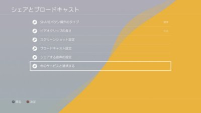 Ps4のブロードキャスト機能による配信方法 日本
