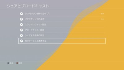 Ps4のブロードキャスト機能による配信方法