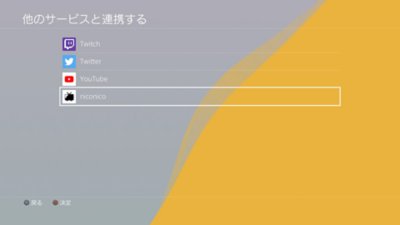 Ps4のブロードキャスト機能による配信方法 日本