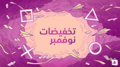 العرض الترويجي للمتجر العالمي - الصورة الفنية الرئيسية لتخفيضات نوفمبر