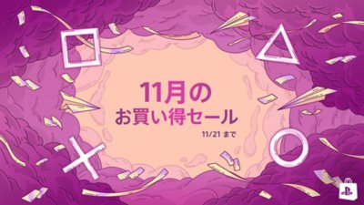 グローバルストアプロモーション - 11月のセール キーアート