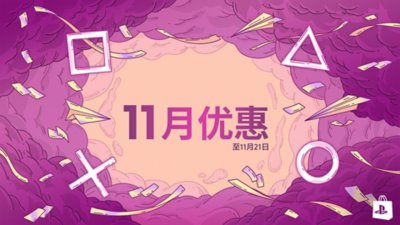 全球商店促销 - 11月优惠主题宣传海报