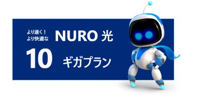 より速く！ より快適なNURO 光 10ギガプラン