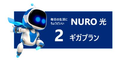 毎日の生活にちょうどいいNURO 光 2ギガプラン