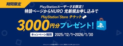 期間限定、PlayStationユーザーさま限定！ PlayStation Storeチケット3,000円分もれなく全員にプレゼント！ キャンペーン期間2025/12/1～2026/1/30