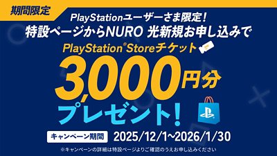 NURO 光キャンペーン - 2025/12/1～2026/1/30
