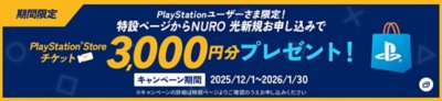 期間限定　PlayStationユーザーさま限定！PlayStation Storeチケット3,000円分もれなく全員にプレゼント！　キャンペーン期間2025/12/1～2026/1/30