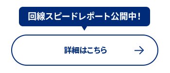 回線スピードレポート公開中！ 詳細はこちら