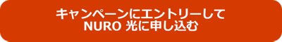 キャンペーンにエントリーしてNURO 光に申し込む