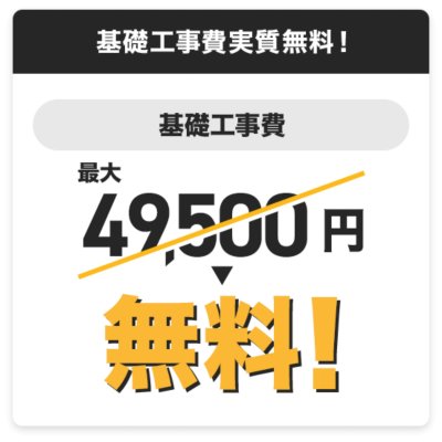 基本工事実質無料！ 基本工事費最大44,000円無料！
