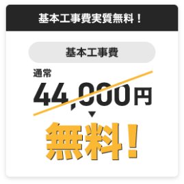 基本工事実質無料！ 基本工事費通常44,000円無料！