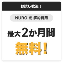 お試し歓迎！NURO 光 契約費料最大2か月間無料！