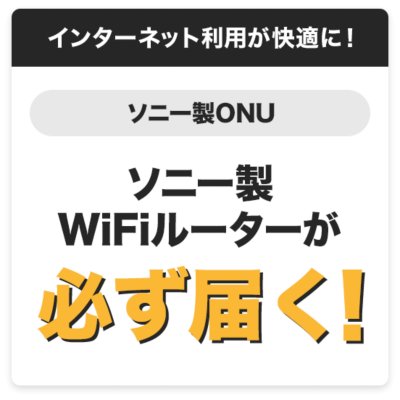 ソニー製WiFiルーターが必ず届く！