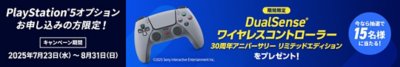 DualSenseワイヤレスコントローラー30周年アニバーサリーリミテッドエディションをプレゼント！
