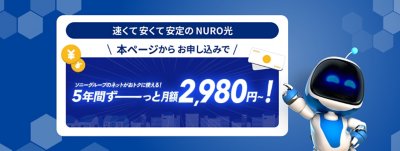 NURO 光 お申し込みで戸建てなら 5年間3,980円 ,　マンションなら5年間2,980円
