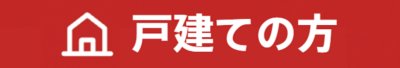 戸建ての方