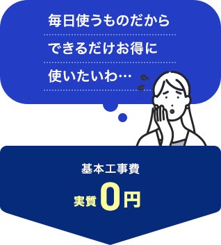 「毎日使うものだからできるだけお得に使いたいわ・・・」そんなあなたには、基本工事費実質0円