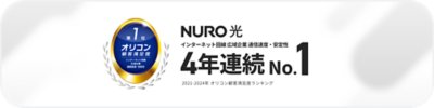 NURO 光　インターネット回線 広域企業 通信速度・安定性4年連続No.1　2021-2024年オリコン顧客満足度ランキング