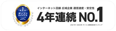 インターネット回線　広域企業　通信速度・安定性　4年連続No.1　オリコン顧客満足度ランキング