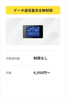最大2か月500円 月間通信量 制限なし ※ 月額 500円～ ※当日を含む3日間の合計データ通信量が、規定値（10GB）を超えた場合、通信速度を制限させていただきます。