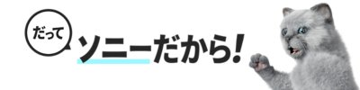 だってソニーだから！