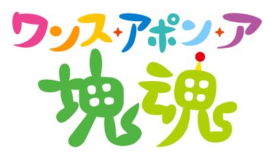 ワンス・アポン・ア・塊魂