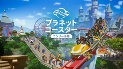 『プラネットコースター: コンソール版』キーアート