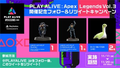 PLAY ALIVE 2021:Apex Legends Vol.3 開催記念フォロー&リツイートキャンペーン