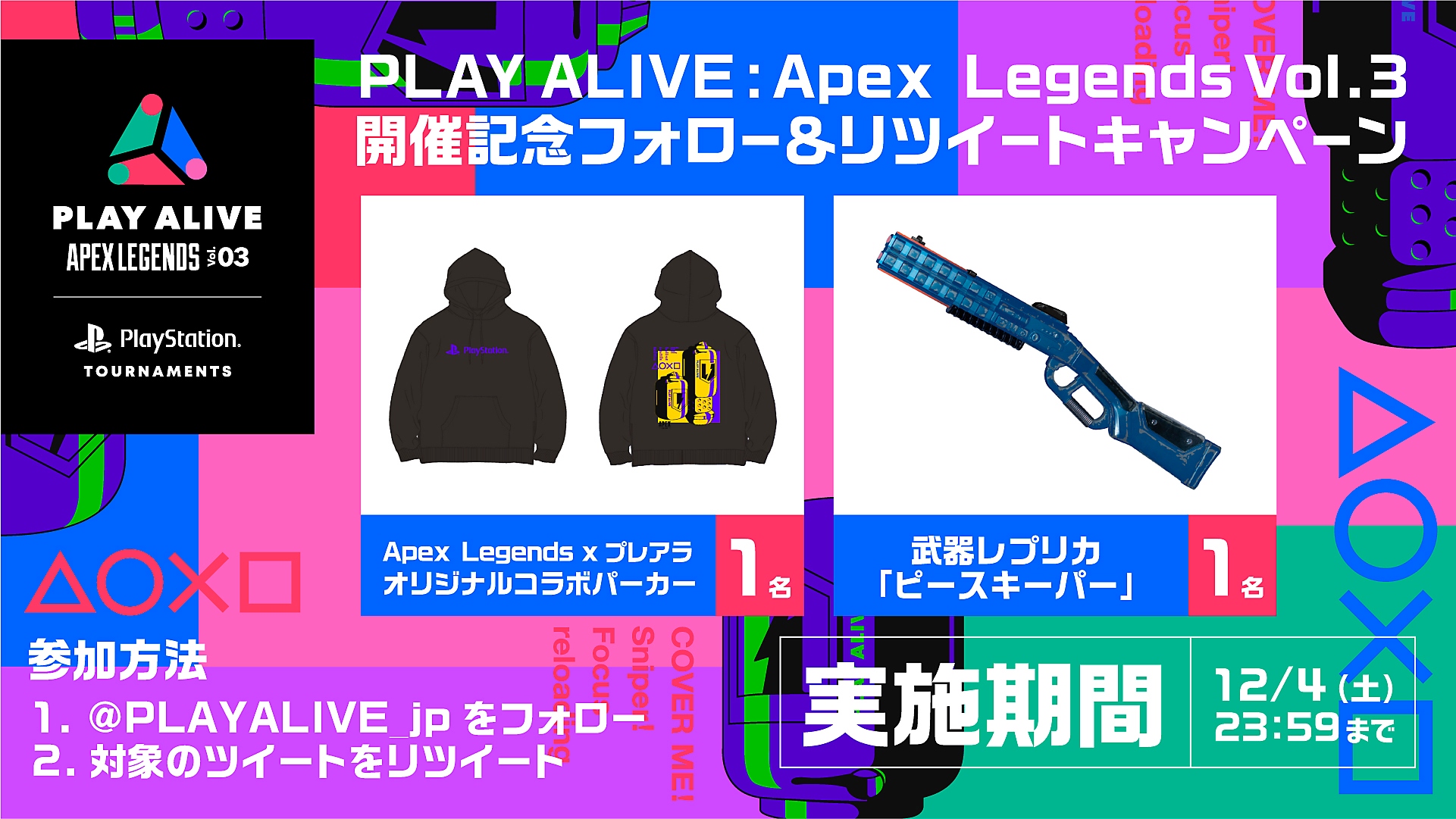 PLAY ALIVE 2021:Apex Legends Vol.3 開催記念フォロー&リツイートキャンペーン