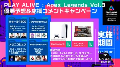 PLAY ALIVE 2021:Apex Legends Vol.3 優勝予想&応援コメントキャンペーン