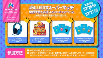 Fall Guys スーパーマッチ 優勝予想＆応援コメントキャンペーン