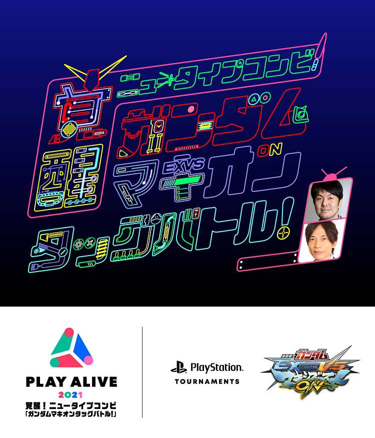 PLAY ALIVE 2021: 覚醒！ニュータイプコンビ「ガンダムマキオンタッグ