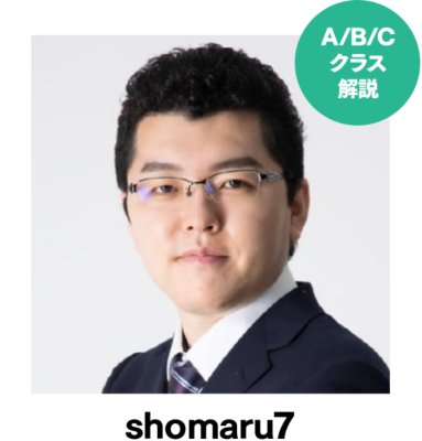 A/B/Cクラス解説 shomaru7