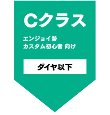 Cクラス エンジョイ勢 カスタム初心者向け