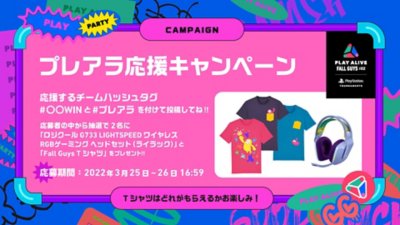 プレアラ応援キャンペーン