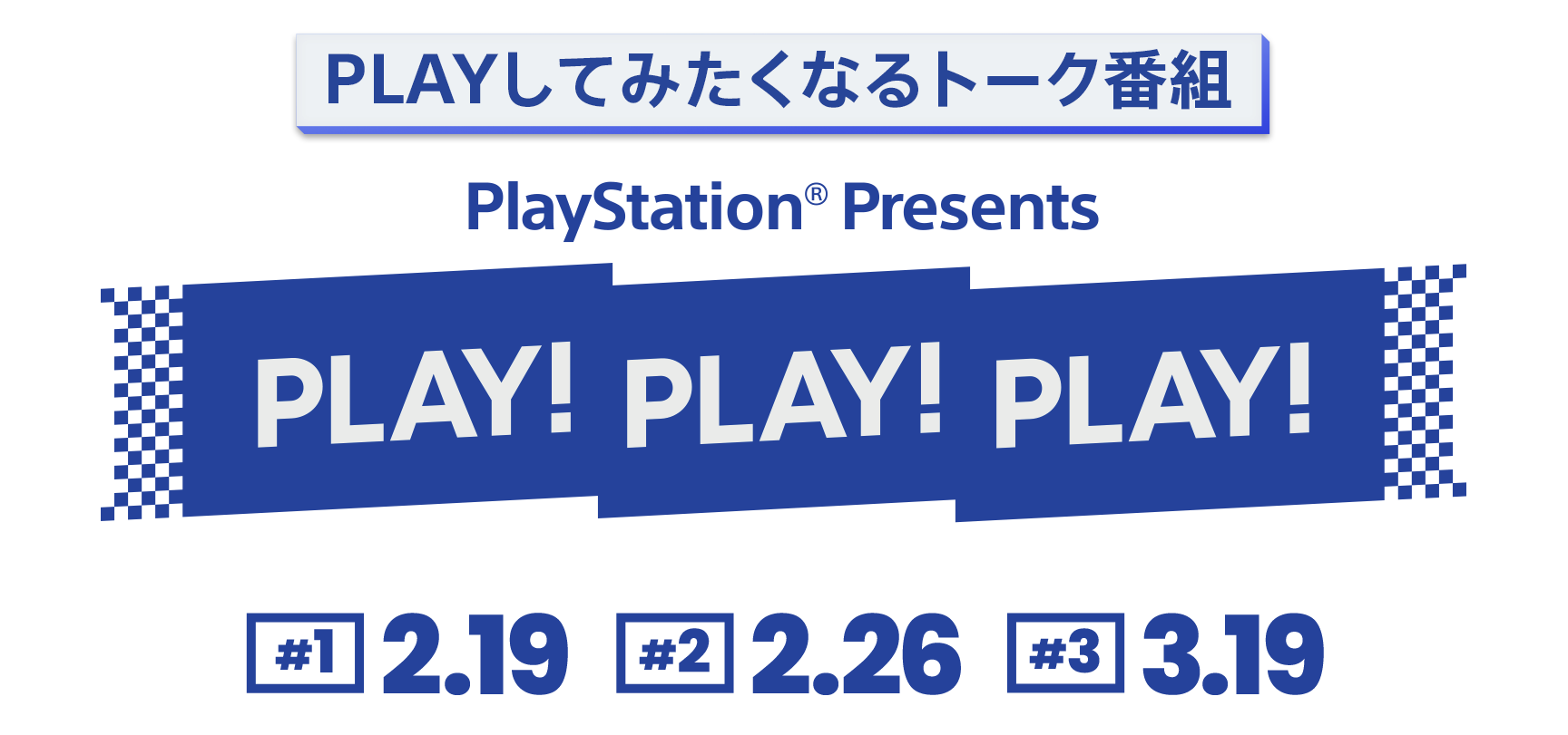 PLAYしてみたくなるトーク番組「PLAY! PLAY! PLAY!」