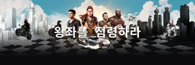 왕좌를 점령하라 영웅 배너