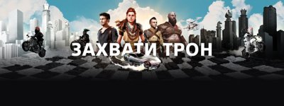 Захватите трон