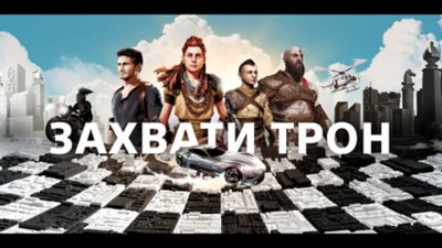 Захватите трон. Захват трона. Захват трон руками