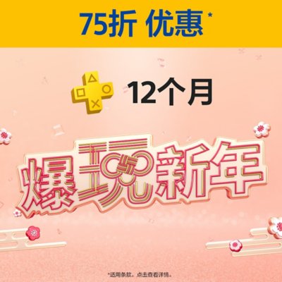 加入ps Plus 订阅1 3 或12 个月 Playstation