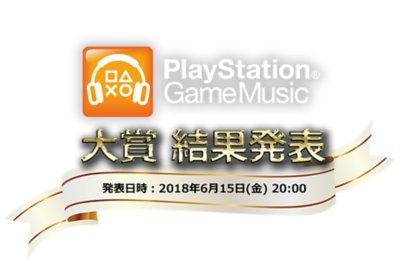  君の再生＆コメントが大賞を決める！ PlayStation Game Music大賞2018　結果発表