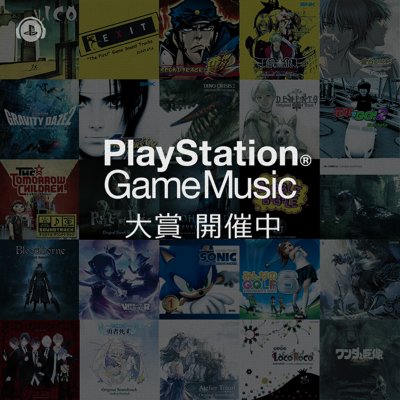 PlayStation Game Music 大賞