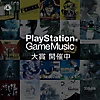 PlayStation Game Music 大賞