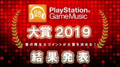 2019年結果発表 PlayStation Game Music大賞 PlayStation
