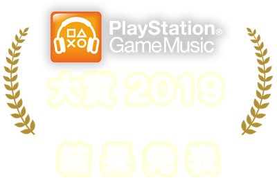  君の再生＆コメントが大賞を決める！ PlayStation Game Music大賞2019　結果発表