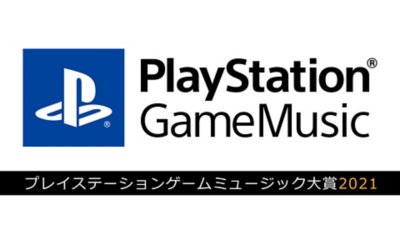 2021年結果発表 PlayStation Game Music大賞 PlayStation