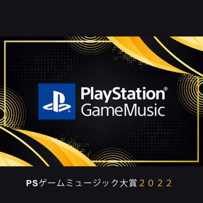 PlayStation Game Music大賞2022 PlayStation