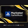PSゲームミュージック大賞2022